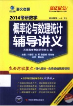 2014考研数学概率论与数理统计辅导讲义 万学海文强化辅导讲义详解版 适合数学 1、3