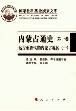内蒙古通史 第1卷 远古至唐代的内蒙古地区 1