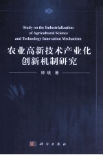 农业高新技术产业化创新机制研究