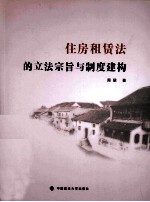 住房租赁法的立法宗旨与制度建构