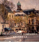 徐明华油画艺术 徐明华艺术回顾展作品图录