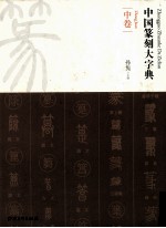中国篆刻大字典 中