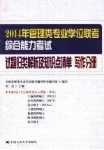 2014年管理类专业学位联考综合能力考试试题归类解析及知识点清单 写作分册 第3版