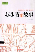 实干兴邦 科学家故事丛书 苏步青的故事
