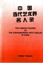 中国当代艺术界名人录 5