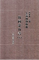 上海博物馆藏 战国楚竹书 8