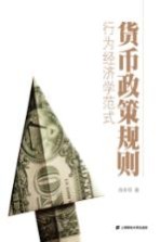 货币政策规则 行为经济学范式