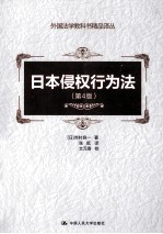 日本侵权行为法 第4版