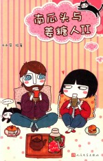 南瓜头与姜糖人 2