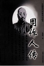 中国现代作家传记丛书 周作人传