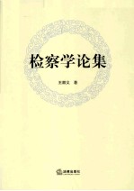 检察学论集