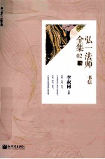 弘一现全集 02 书信
