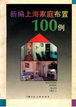 新编上海家庭布置100例