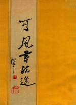 可风书法选