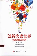 创新改变世界 创新思维启示录