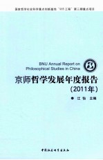 京师哲学发展年度报告 2011