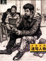 央美风格 速写人物