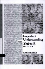 不够知已 = Imperfect understanding:英汉对照