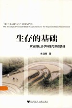 生存的基础 农业的社会学特性与政府责任