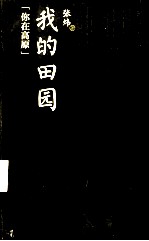 茅盾文学奖 我的田园