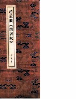 赵孟俯《闲居赋》