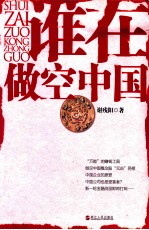 谁在做空中国