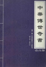 中华传世奇书 壹百部 第1卷 中华哲思十大奇书 第10部