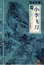 小李飞刀 4 天涯明月刀 下