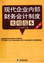 现代企业内部财务会计制度实用范本 第3版