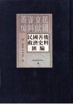 民国善后救济史料汇编 第2册