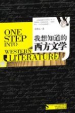 我想知道的西方文学