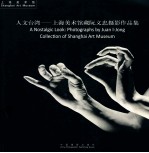 人文台湾 上海美术馆藏阮义忠摄影作品集