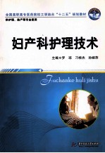妇产科护理技术