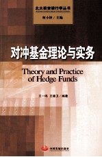 北大投资银行学丛书 对冲基金理论与实务