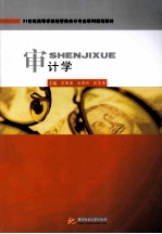 21世纪高等学校经管类会计专业系列规划教材  审计学