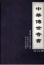 中华传世奇书 壹百部 第5卷 中华学术十大奇书 第9-10部