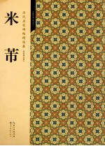 历代名家碑帖精选集 4 米芾