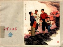 工农兵画报 1973年 23