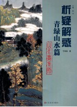 山水画系列 青绿山水篇