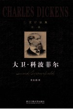 狄更斯全集 第08卷 大卫·科波菲尔