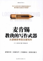 麦肯锡教我的写作武器 从逻辑思考到方案写作