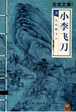 小李飞刀 3 九月鹰飞 下