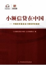 小额信贷在中国:中国扶贫基金会小额贷款发展史