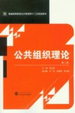 公共组织理论 第2版