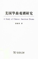 美国华裔戏剧研究