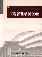 工程管理年刊 2012