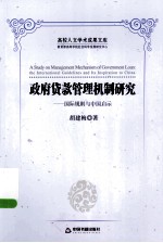 政府贷款管理机制研究 国际规则与中国启示