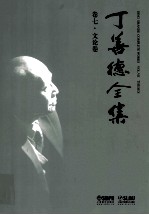 丁善德全集 卷7 文论卷