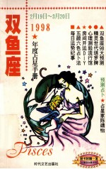 双鱼座 1998年度占星手册