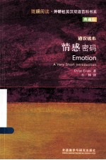 情感密码 通识读本 典藏版 英汉对照
